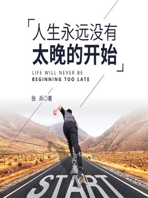 cover image of 人生永远没有太晚的开始